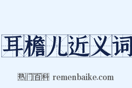 耳檐儿近义词是什么意思的图片
